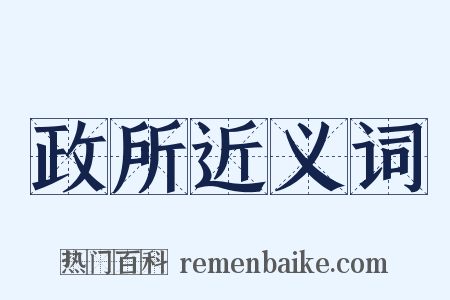 政所近义词是什么意思的图片